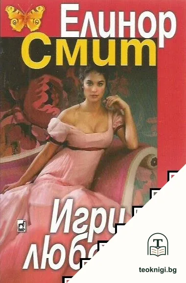 Игри на любовта — корица