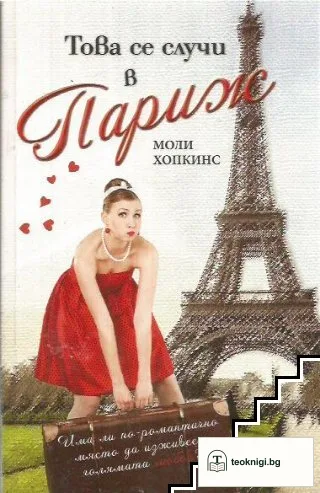 Това се случи в Париж — корица
