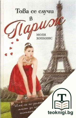 Това се случи в Париж — корица
