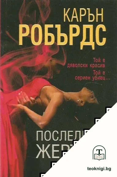 Последната жертва — корица