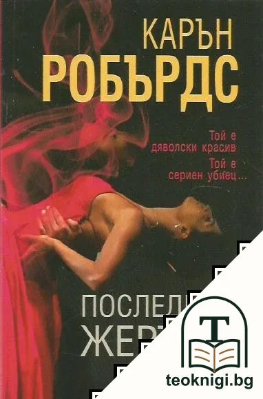 Последната жертва — корица