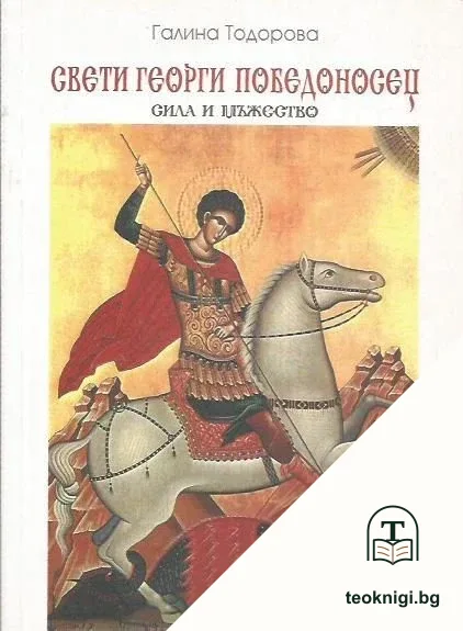 Свети Георги Победоносец — корица