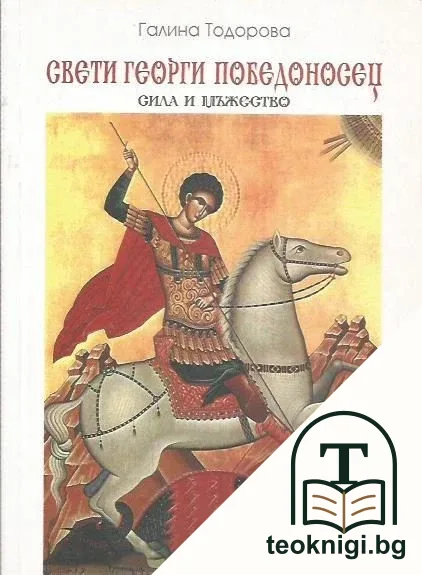 Свети Георги Победоносец — корица