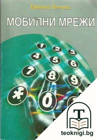 Мобилни мрежи — корица