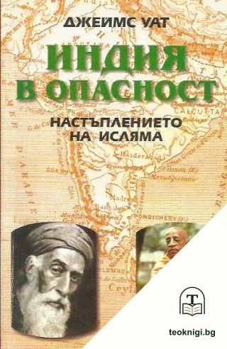 Индия в опасност — корица