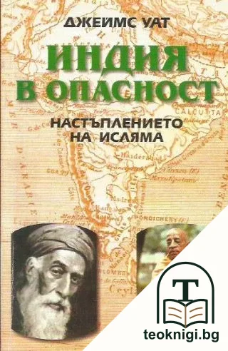 Индия в опасност — корица