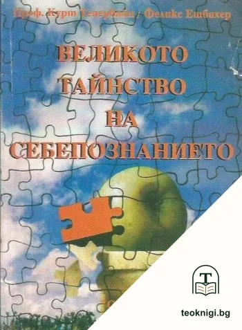 Великото тайнство на себепознанието — корица