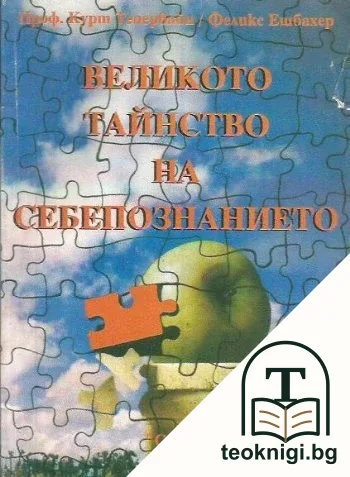 Великото тайнство на себепознанието — корица