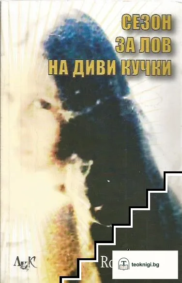 Сезон за лов на диви кучки — корица
