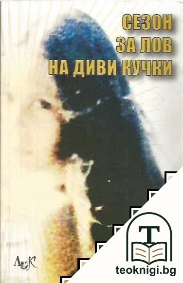 Сезон за лов на диви кучки — корица