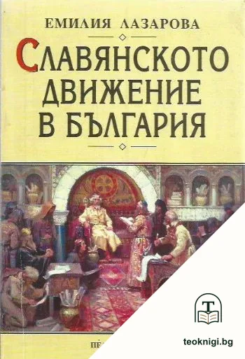 Славянското движение в България — корица