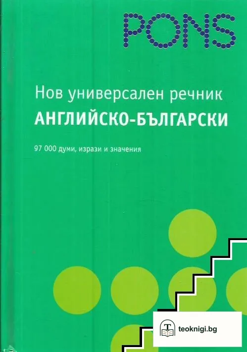 Нов универсален речник английско-български — корица