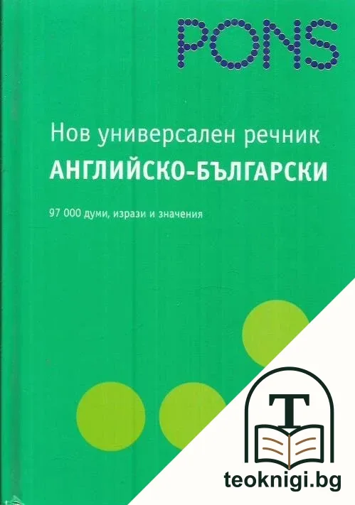 Нов универсален речник английско-български — корица