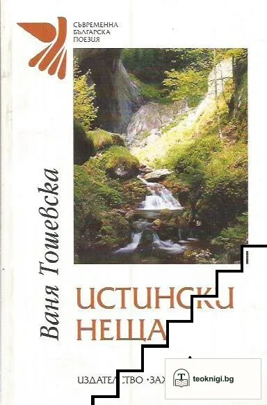 Истински неща — корица
