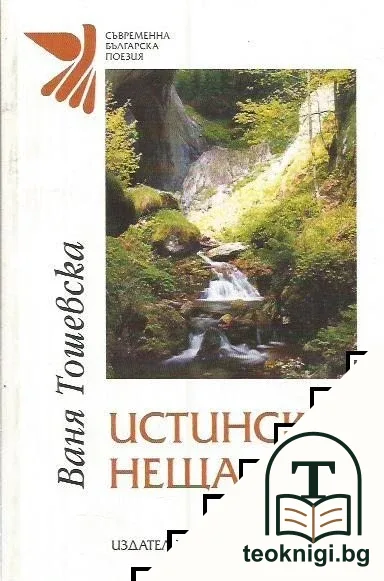 Истински неща — корица