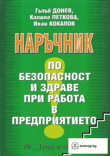 Наръчник по безопасност и здраве при работа в предприятието — корица