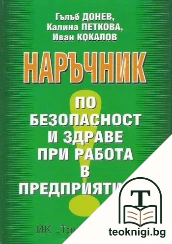 Наръчник по безопасност и здраве при работа в предприятието — корица