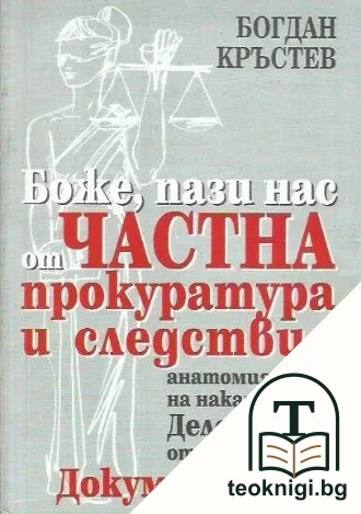 Боже, пази нас от частна прокуратура и следствие — корица
