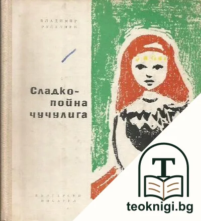 Сладкопойна чучулига — корица
