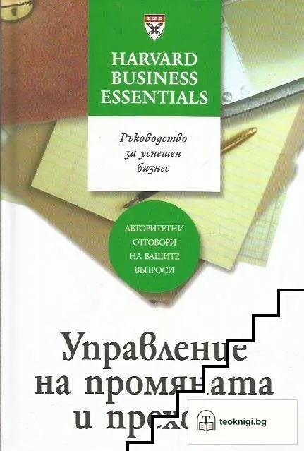 Управление на промяната и прехода — корица