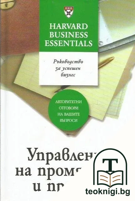 Управление на промяната и прехода — корица