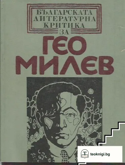 Българската литературна критика за Гео Милев — корица