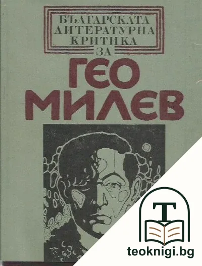 Българската литературна критика за Гео Милев — корица