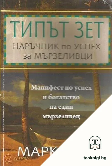 Типът зет: Наръчник по успех за мързеливци — корица