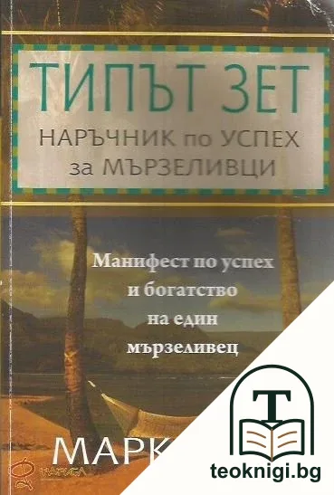 Типът зет: Наръчник по успех за мързеливци — корица
