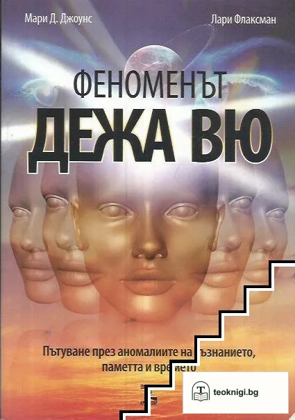 Феноменът дежа вю — корица