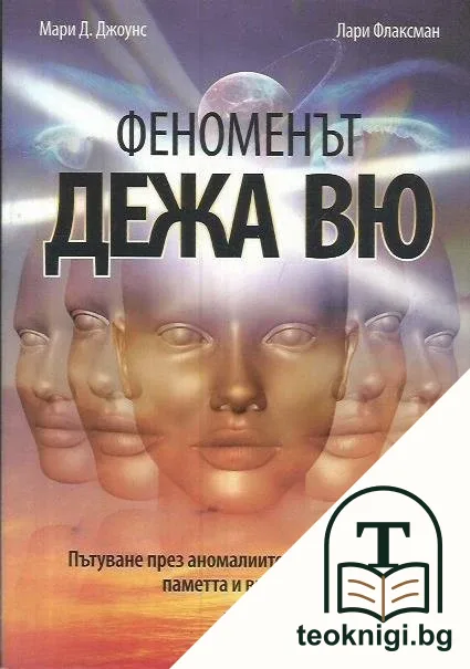 Феноменът дежа вю — корица