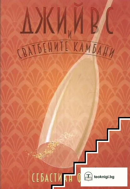 Джийвс и сватбените камбани — корица