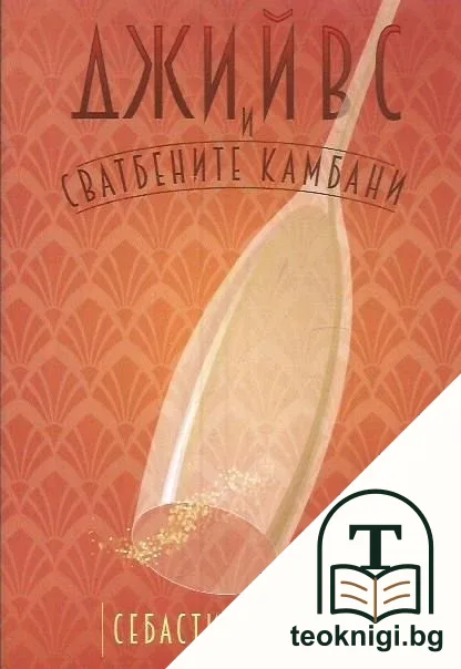 Джийвс и сватбените камбани — корица