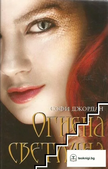 Огнена светлина. Книга 1 — корица