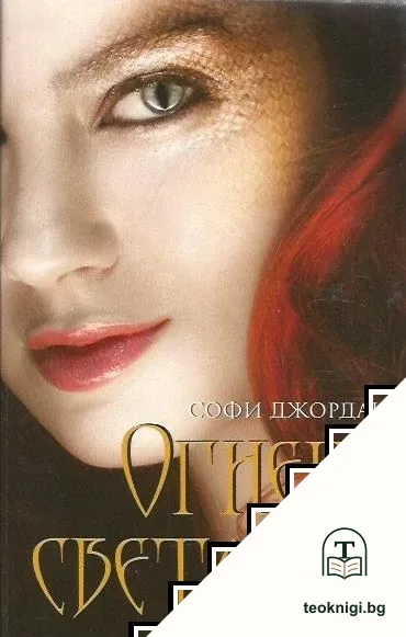Огнена светлина. Книга 1 — корица