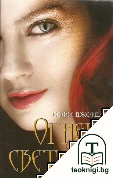 Огнена светлина. Книга 1 — корица