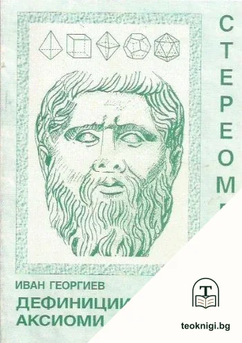 Стереометрия: Дефиниции, аксиоми, теореми — корица