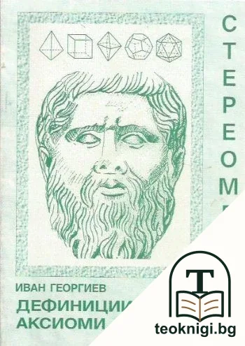 Стереометрия: Дефиниции, аксиоми, теореми — корица