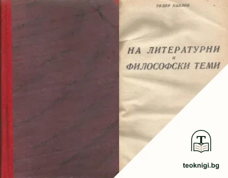 На литературни и философски теми — корица