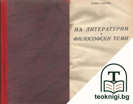 На литературни и философски теми — корица