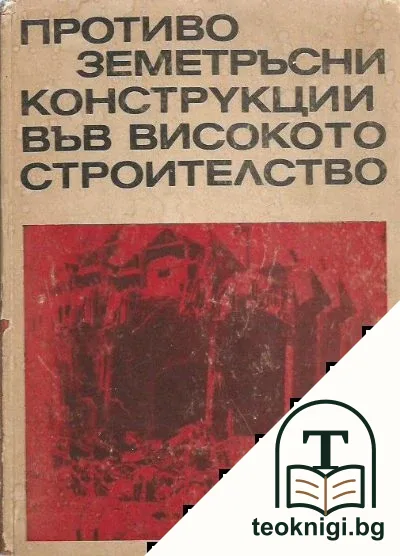 Противоземетръсни конструкции във високото строителство — корица