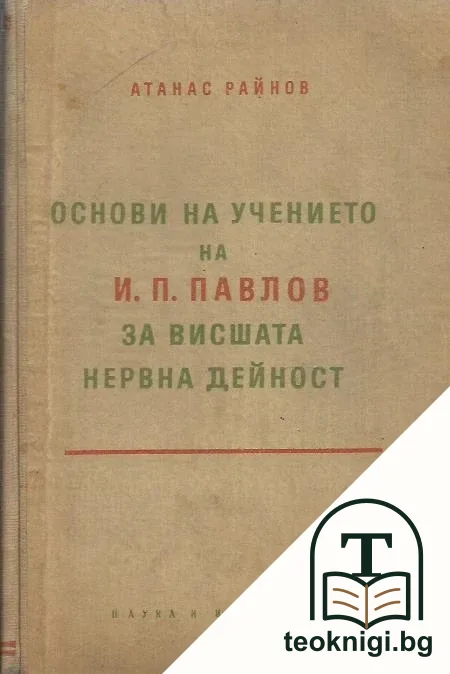 Основи на учението на И. П. Павлов за висшата нервна дейност — корица