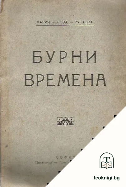 Бурни времена — корица