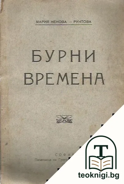 Бурни времена — корица