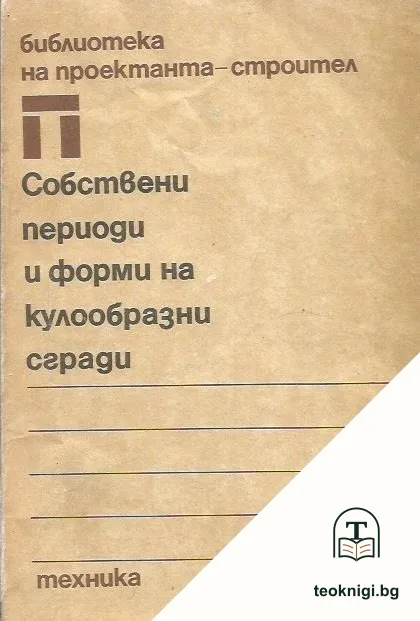 Собствени периоди и форми на кулообразни сгради — корица