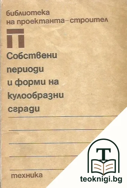 Собствени периоди и форми на кулообразни сгради — корица