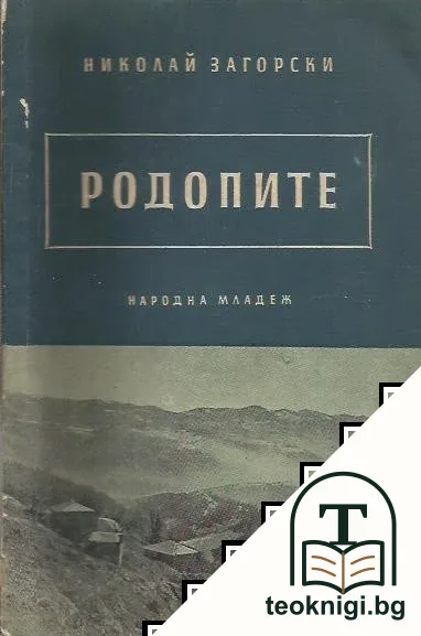 Родопите — корица