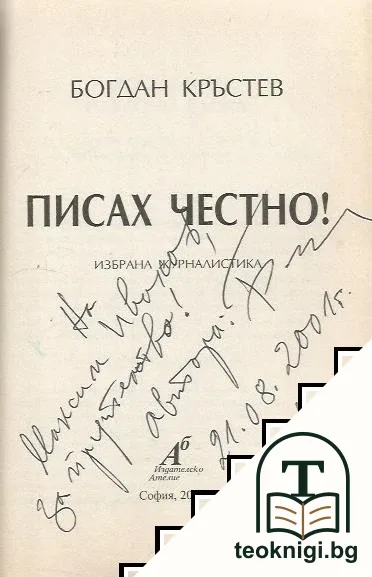 Писах честно! — снимка 2