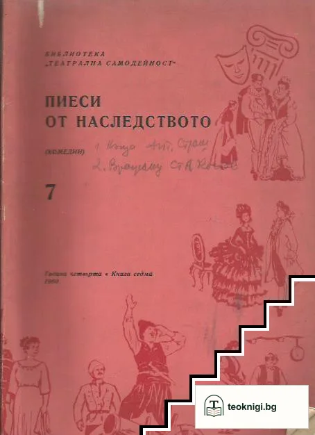 Пиеси от наследството — корица
