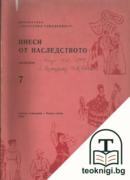 Пиеси от наследството — корица